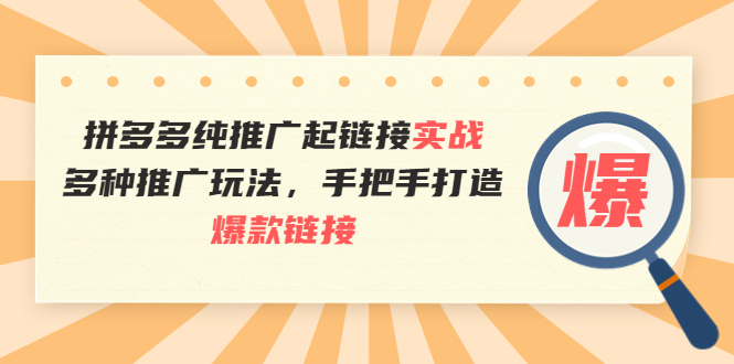 【副业项目4040期】拼多多纯推广起链接实战：多种推广玩法，手把手打造爆款链接-青简副业网