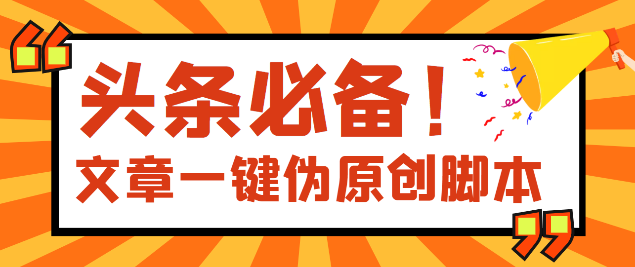 【副业项目4043期】最新文章自动伪原创脚本，百分百过原创【脚本+详细教程】-青简副业网