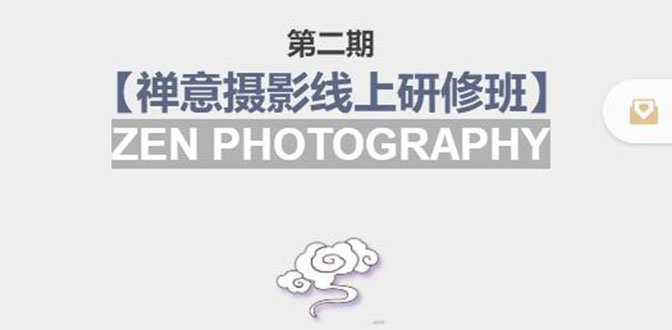 【副业项目4046期】张望老师:第二期【禅意摄影线上研修班】，教你如何成为一名优秀的禅意摄影师-青简副业网