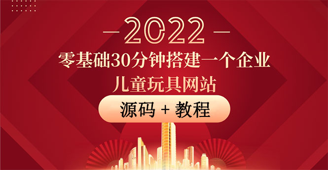 【副业项目4047期】企业儿童玩具网站搭建教程：助力传统企业开拓线上销售(附源码)-青简副业网