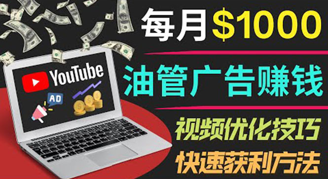 【副业项目4048期】YouTube广告赚钱项目：只需发布视频就有收入，月入过万的副业推荐-青简副业网