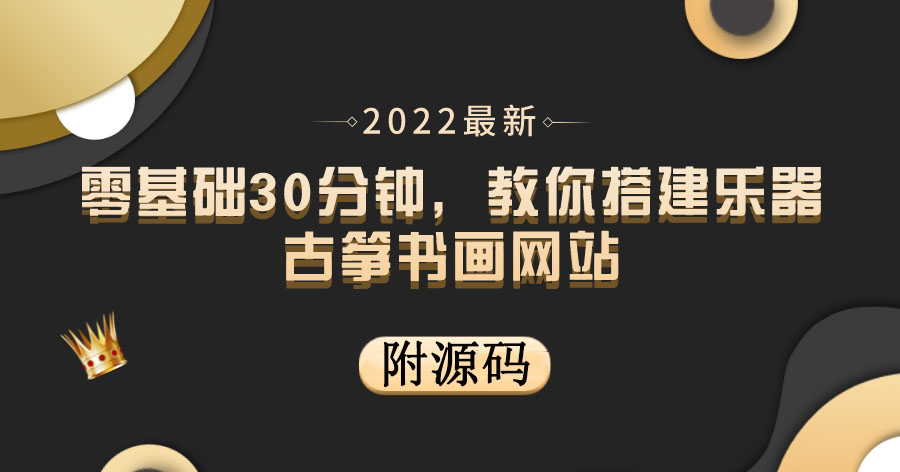 【副业项目4049期】乐器古筝书画网站搭建教程， 出售产品或教程赚钱（附源码）-青简副业网