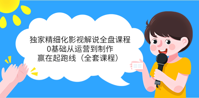 【副业项目4051期】独家精细化影视解说全盘课程，0基础从运营到制作，赢在起跑线（全套课程）-青简副业网