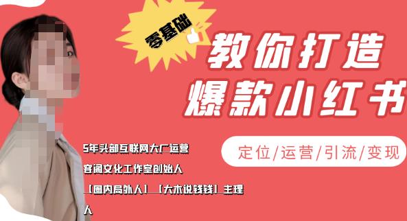 【副业项目4052期】小红书自媒体怎么做，零基础教你打造爆款小红书（定位/运营/引流/变现）-青简副业网