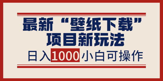 【副业项目4053期】最新公众号“壁纸下载”项目新玩法，小白零基础照抄也能日入1000+-青简副业网