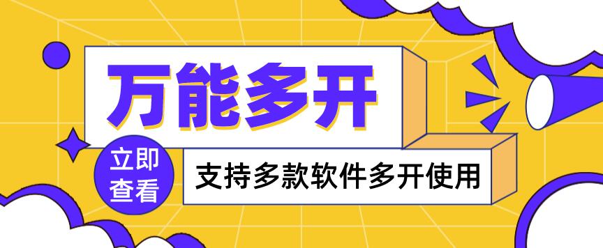 【副业项目4054期】，支持多款软件多开，操作简单，绿色稳定-青简副业网