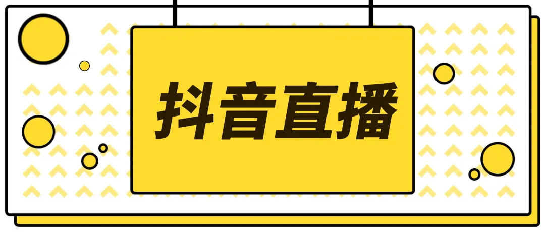 【副业项目4055期】2022抖音快手新人直播带货全套爆款直播资料，看完不再恐播不再迷茫-青简副业网