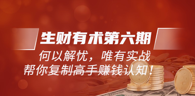 【副业项目4056期】生财有术第六期-更新至8月30：何以解忧，唯有实战，复制高手赚钱方法-青简副业网