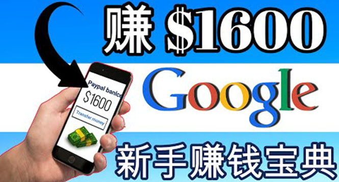 【副业项目4057期】零成本通过Google复制粘贴来简单赚取收益，几分钟赚1600美元-青简副业网