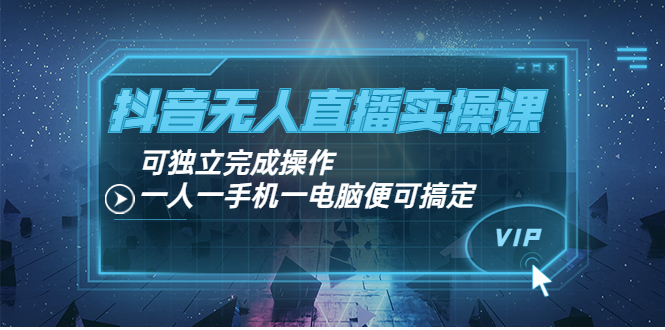 【副业项目4060期】抖音无人直播实操课：可独立完成操作，一人一手机一电脑便可搞定-青简副业网
