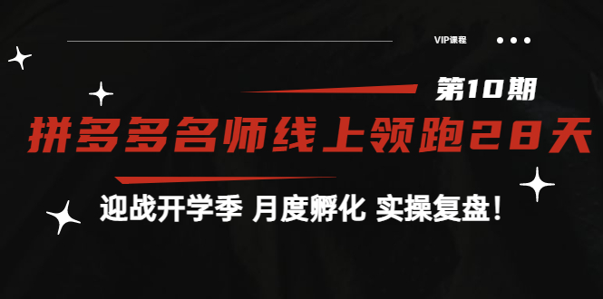 【副业项目4061期】《拼多多名师线上领跑28天-第10期》迎战开学季 月度孵化 实操复盘-青简副业网
