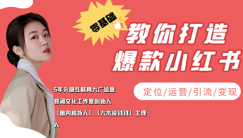 【副业项目4062期】学做小红书自媒体从0到1，零基础教你打造爆款小红书【含无水印教学ppt】-青简副业网