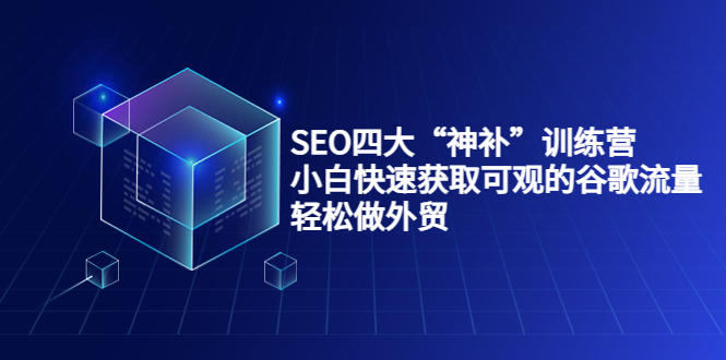 【副业项目4063期】最新seo网站优化教程，小白快速获取可观的谷歌流量，轻松做外贸-青简副业网