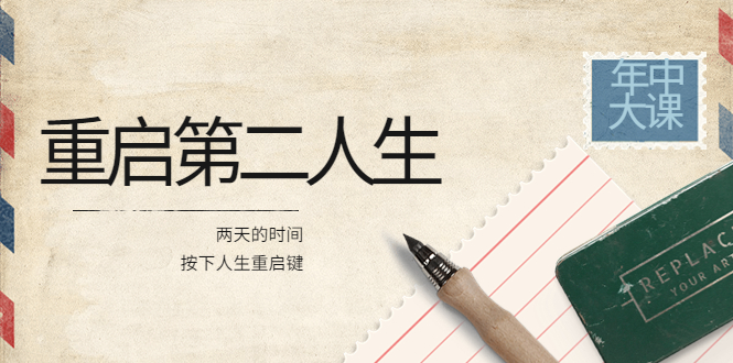 【副业项目4067期】2022年中大课-高维重启第二人生：用两天的时间，按下人生重启键-青简副业网