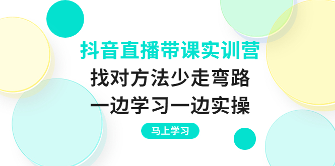 【副业项目4069期】抖音直播带课实训营：直播禁忌话术，直播互动的关键技巧-青简副业网