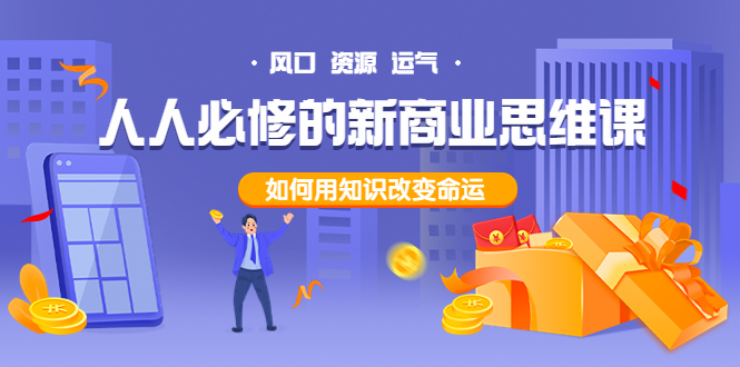 【副业项目4071期】人人必修的新商业思维课：头部财经博主教您，如何用知识改变命运-青简副业网