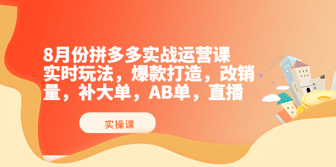 【副业项目4075期】拼多多实战运营课，实时玩法，爆款打造，改销量，补大单，AB单，直播-青简副业网