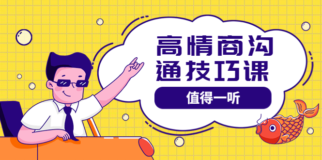 【副业项目4078期】高情商沟通管理课：跟其他老师讲的沟通课有区别 值得一听（67课时）-青简副业网