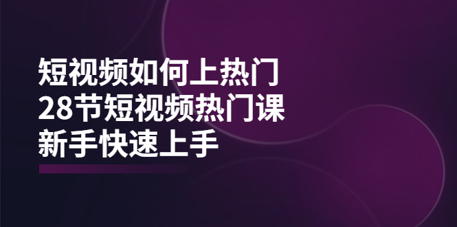【副业项目4080期】短视频如何上热门，突破播放量卡在500的限制，新手快速上手-青简副业网