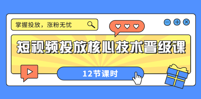 【副业项目4085期】短视频投放核心技术晋级课：机构批量投放起号方法.，如何用dou+调整自己的粉丝画像-青简副业网