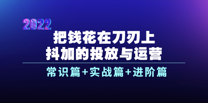 【副业项目4086期】dou+的投放与运营：常识篇+实战篇+进阶篇（28节课）-青简副业网