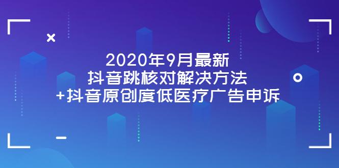【副业项目4089期】2022年9月最新抖音跳核对解决方法+抖音原创度低医疗广告申诉-青简副业网