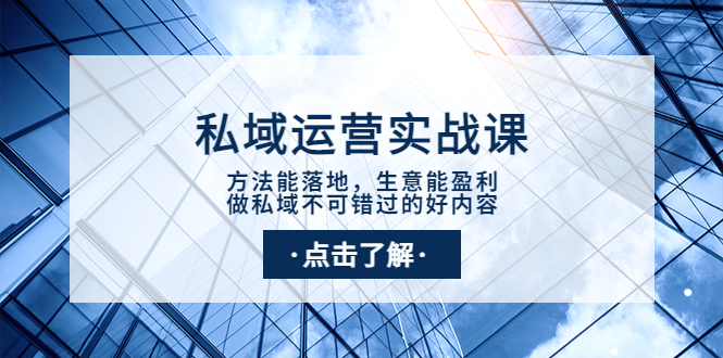 【副业项目4091期】私域运营实战课：方法能落地，生意能盈利，做私域不可错过的好内容-青简副业网