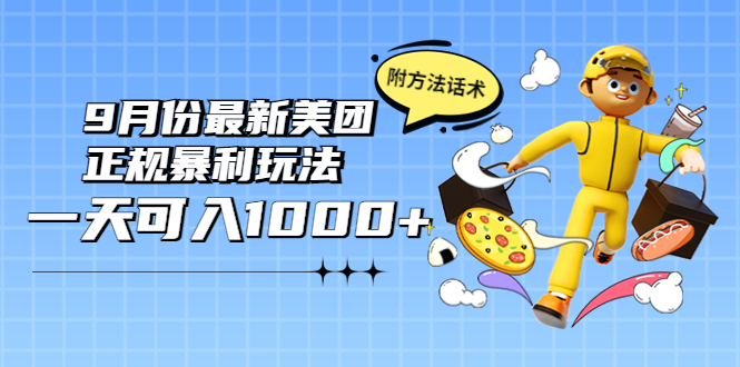 【副业项目4094期】2022年9月份最新美团正规暴利玩法，日赚1000+ 【附方法话术】-青简副业网