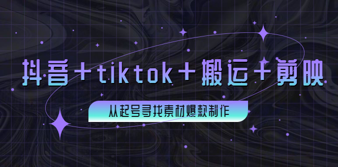 【副业项目4095期】百万粉丝博主·抖音+tiktok+搬运+剪映，从起号寻找素材爆款制作-青简副业网