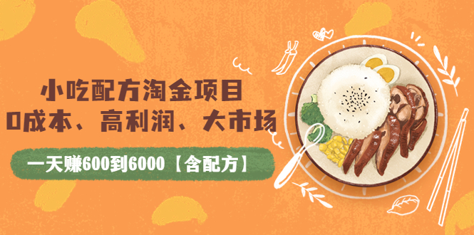 【副业项目4098期】小吃配方淘金项目：0成本、高利润、大市场，一天赚600到6000【含配方】-青简副业网