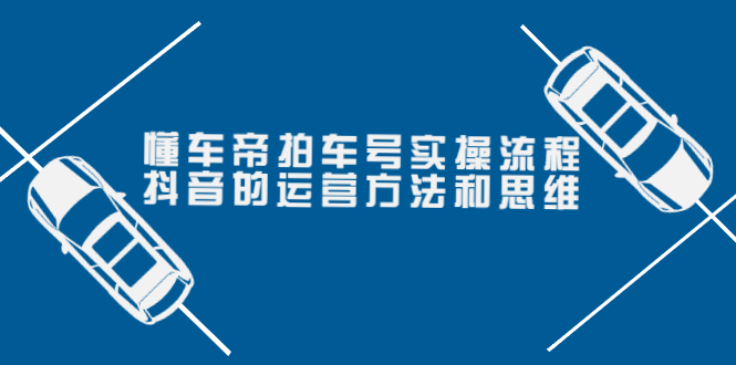 【副业项目4099期】懂车帝拍车号实操流程：抖音的运营方法和思维-青简副业网