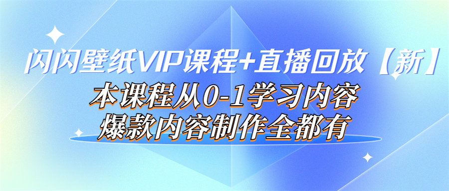 【副业项目4100期】闪闪壁纸VIP课程+直播回放【新】本课程从0-1学习内容，爆款内容制作全都有-青简副业网