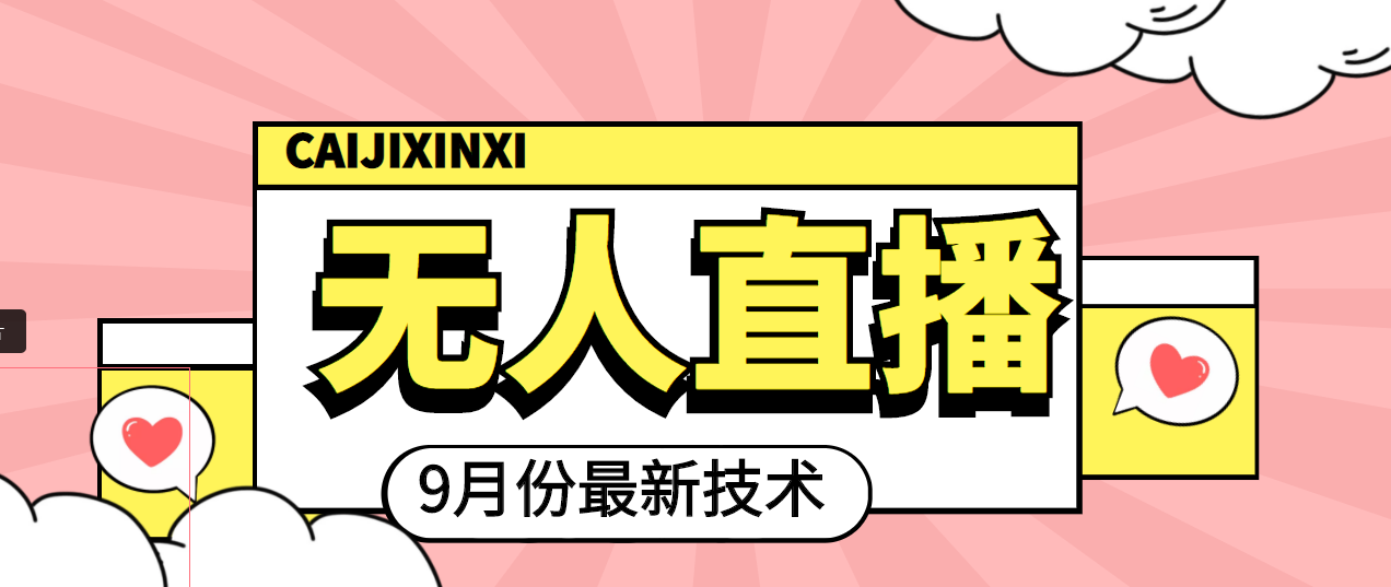 【副业项目4101期】九月最新无人直播技术，轻松玩转无人直播（详细教程+全套软件）-青简副业网