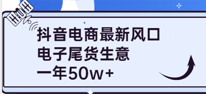 【副业项目4102期】抖音电商最新风口，利用信息差做电子尾货生意，一年50w+（7节课+货源渠道)-青简副业网