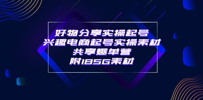 【副业项目4103期】某收费培训·好物分享实操起号， 兴趣电商起号实操素材共享爆单营（185G素材)-青简副业网