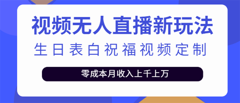 【副业项目4104期】短视频无人直播新玩法，生日表白祝福视频定制，一单利润10-20元【附模板-青简副业网