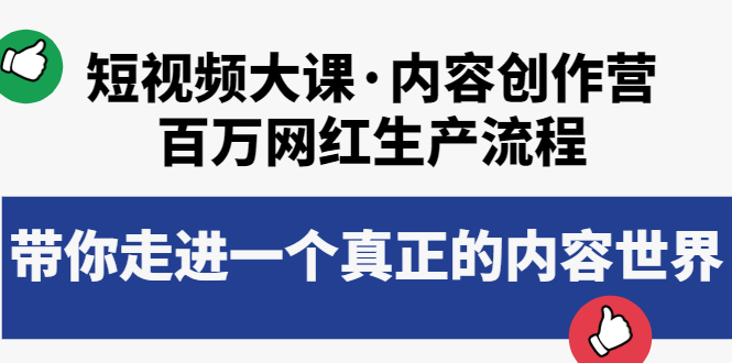 【副业项目4105期】短视频大课·内容创作营：百万网红生产流程，如何制作优质内容-青简副业网