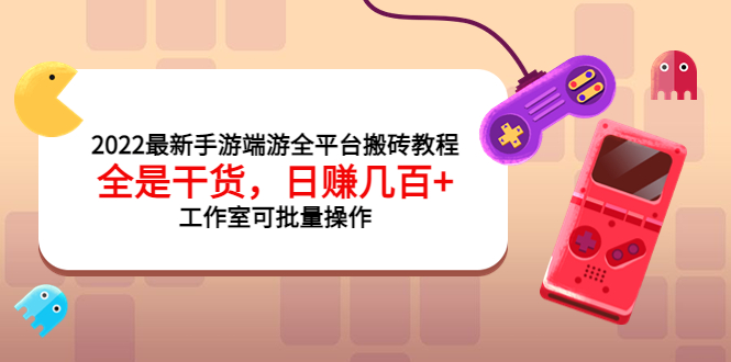 【副业项目4106期】2022最新手游端游全平台搬砖教程，日赚几百+工作室可批量操作-青简副业网