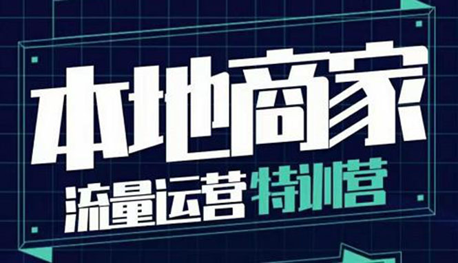 【副业项目4107期】本地商家流量运营特训营，本地商家怎么做短视频直播-青简副业网