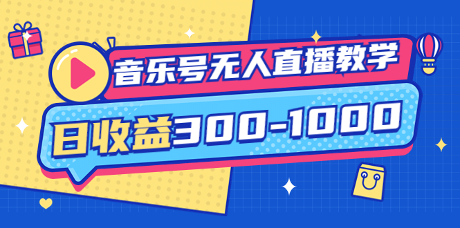 【副业项目4109期】音乐号无人直播教学：按我方式预估日收益300-1000起（提供软件+素材制作）-青简副业网