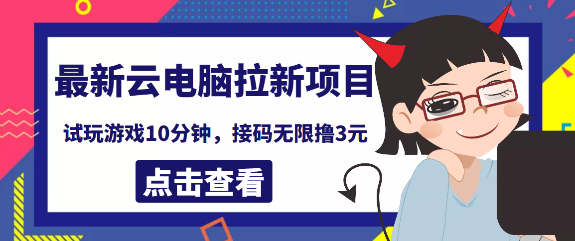 【副业项目4110期】最新云电脑平台拉新撸3元项目，10分钟账号，可批量操作【详细视频教程】-青简副业网