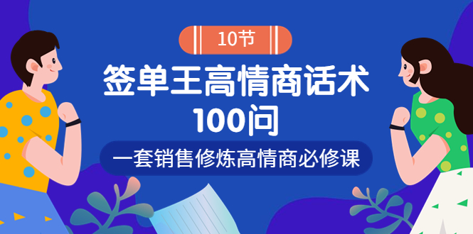 【副业项目4111期】销冠神课-签单王高情商话术100问：一套销售修炼高情商必修课-青简副业网
