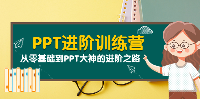【副业项目4113期】PPT进阶训练营（第二期）：从零基础到PPT大神的进阶之路（40节课）-青简副业网