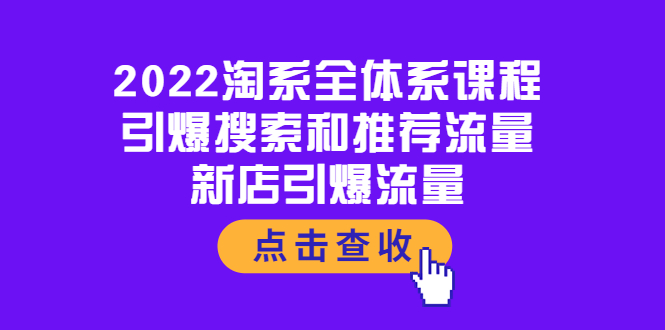 【副业项目4114期】2022淘系全体系课程：引爆搜索和推荐流量，新店引爆流量-青简副业网