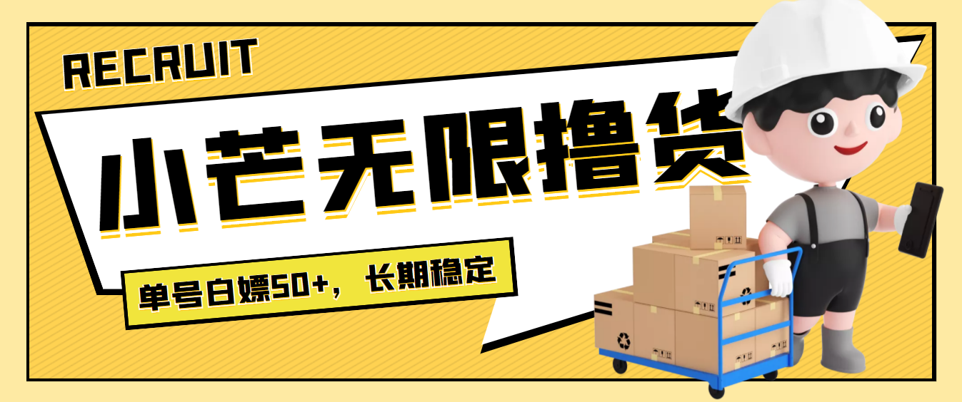【副业项目4115期】最新小芒平台接码无限撸货项目，单号白嫖50+【详细玩法教程】-青简副业网