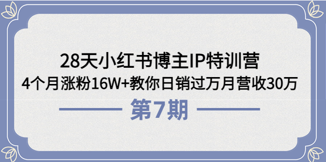 【副业项目4116期】28天小红书博主IP特训营《第6+7期》4个月涨粉16W+教你日销过万月营收30万-青简副业网