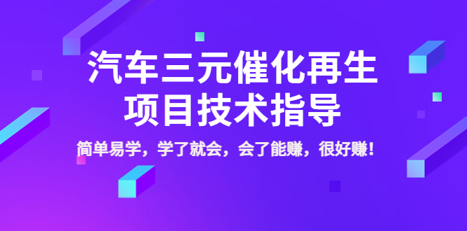 【副业项目4117期】汽车三元催化再生项目技术指导，简单易学，学了就会，会了能赚，很好赚-青简副业网