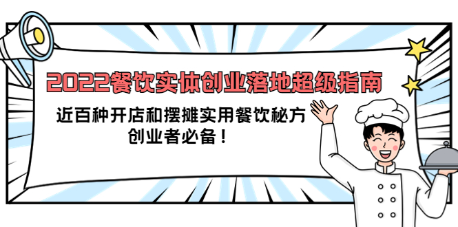 【副业项目4120期】2022餐饮实体创业落地超级指南：近百种开店和摆摊实用餐饮秘方，创业者必备-青简副业网