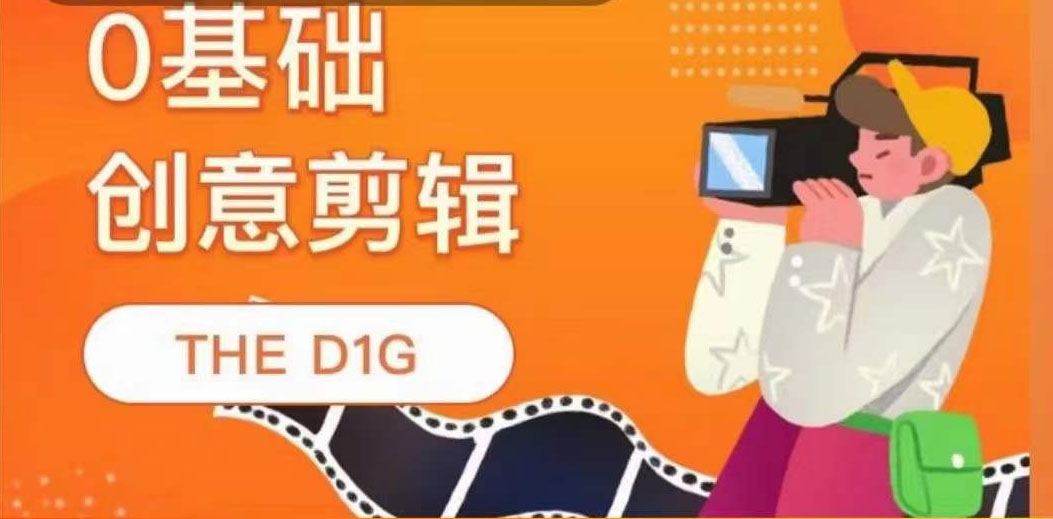 【副业项目4122期】THE D1G零基础创意剪辑课，第一馆创意剪辑实操课-49节完整版-青简副业网