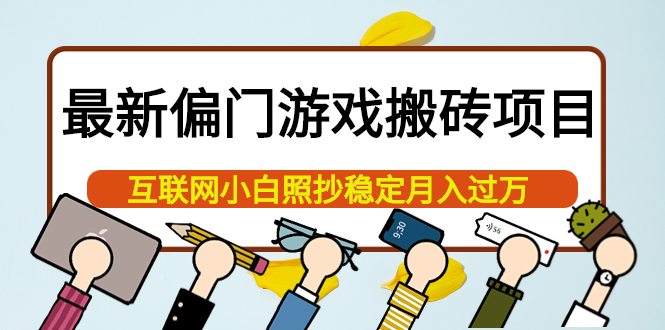 【副业项目4123期】最新偏门游戏搬砖项目，互联网小白照抄稳定月入过万（教程+软件）-青简副业网